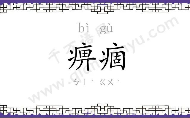 痹痼