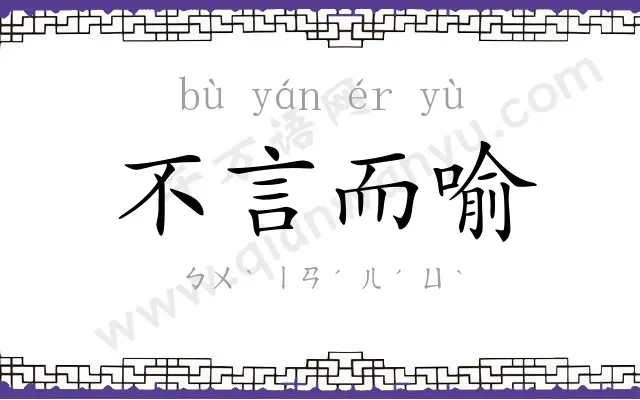 不言而喻