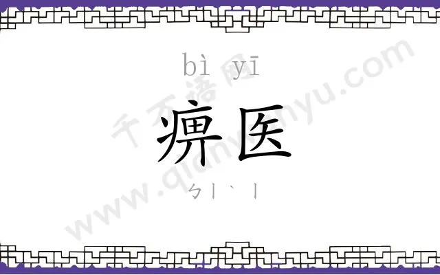 痹医
