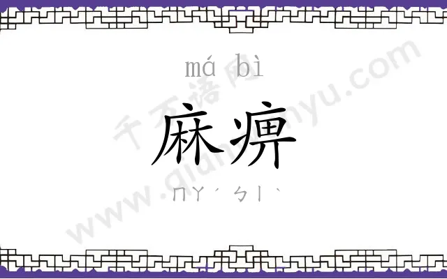 麻痹