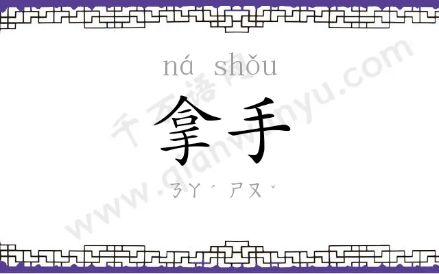拿手