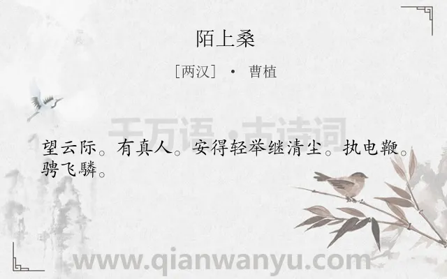 《陌上桑》作者是两汉的曹植.本诗词属于高一类诗词.诗词全文约共24字.