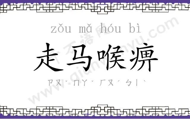 走马喉痹