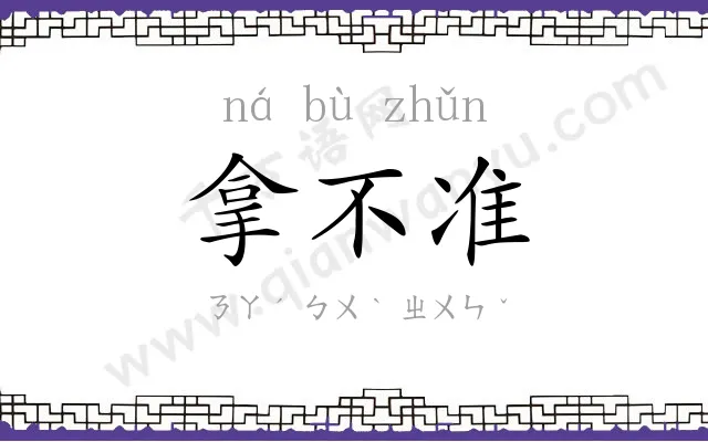 拿不准