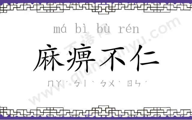麻痹不仁
