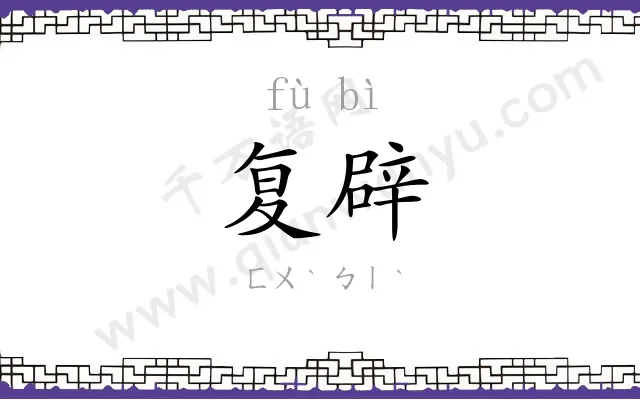 复辟