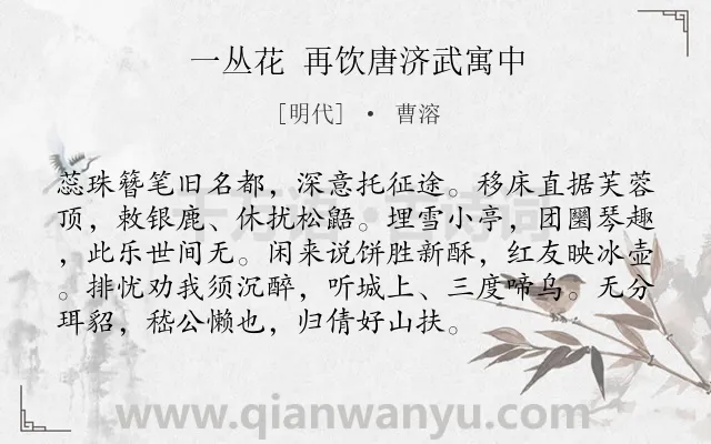《一丛花 再饮唐济武寓中》作者是明代的曹溶.诗词全文约共94字.