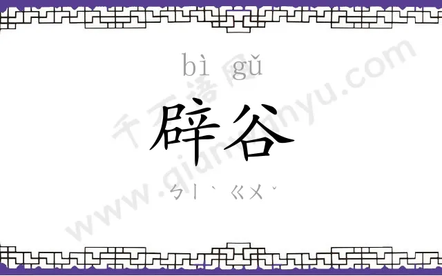 辟谷