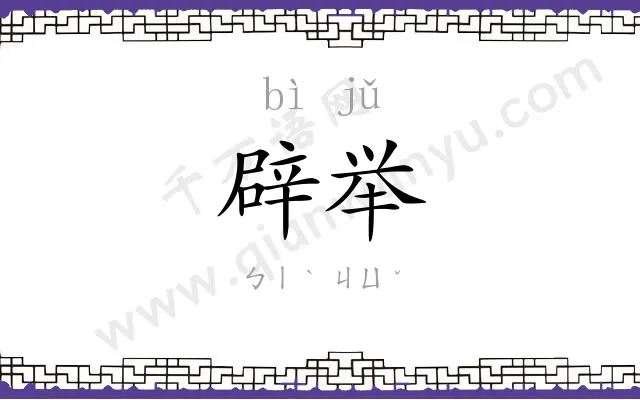 辟举