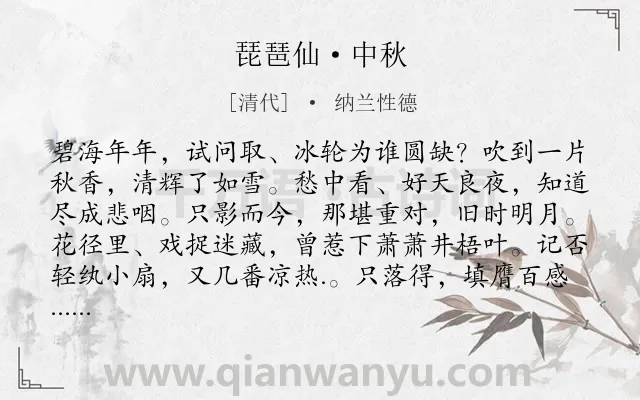 《琵琶仙·中秋》作者是清代的纳兰性德.本诗词属于中秋;孤独;感伤类诗词.诗词全文约共122字.