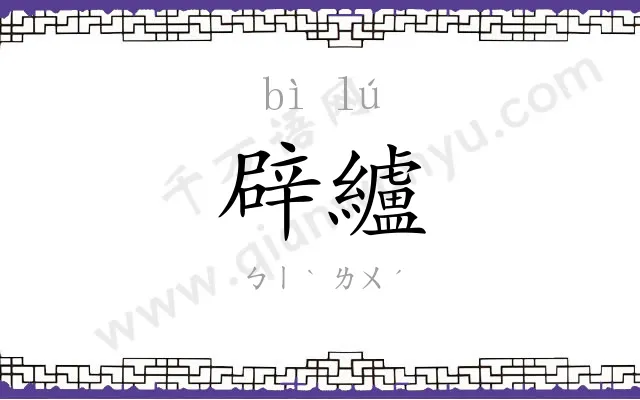 辟纑