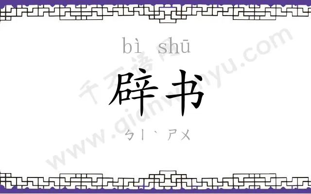 辟书