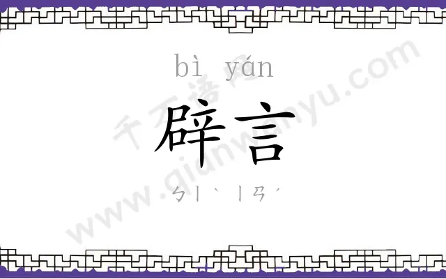 辟言
