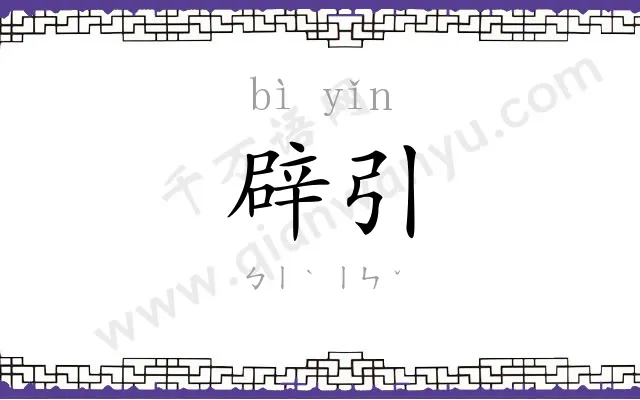 辟引