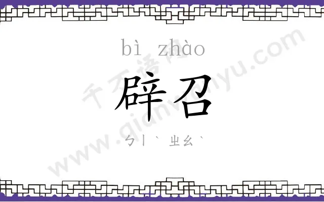 辟召