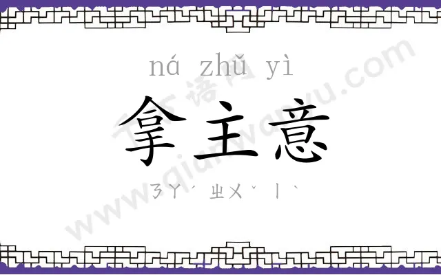 拿主意