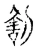 咎(宋·传抄·古文四声韵)