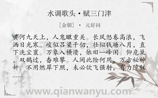 《水调歌头·赋三门津》作者是金朝的元好问.本诗词属于豪放;黄河;写景;抒怀类诗词.诗词全文约共114字.