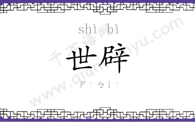 世辟
