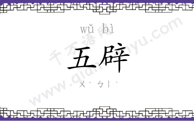 五辟