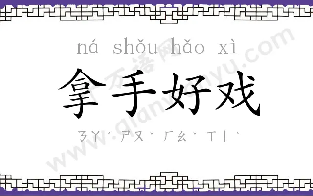 拿手好戏