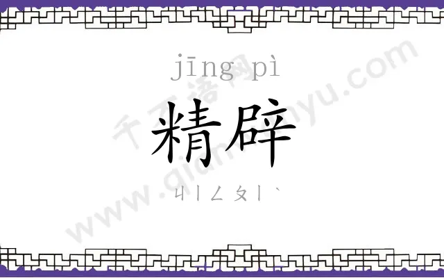 精辟