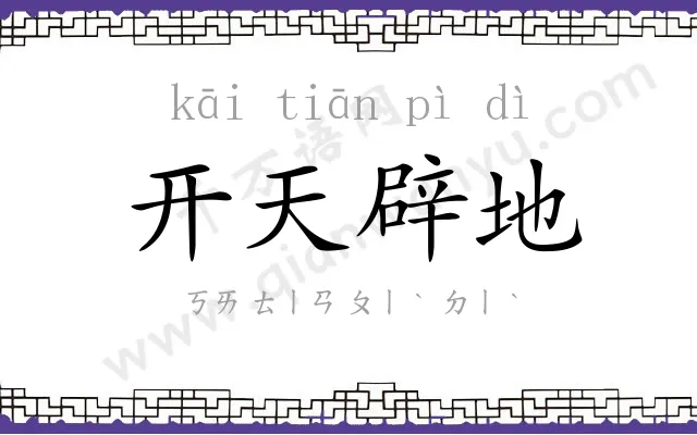 开天辟地