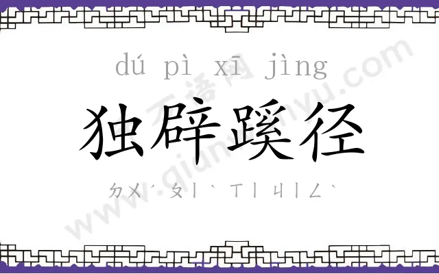 独辟蹊径