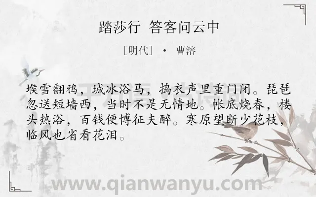 《踏莎行 答客问云中》作者是明代的曹溶.诗词全文约共68字.
