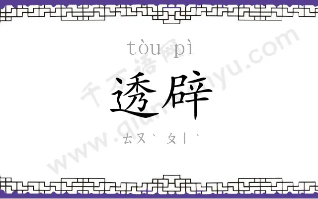 透辟