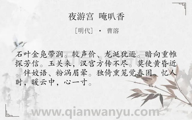 《夜游宫 唵叭香》作者是明代的曹溶.诗词全文约共70字.