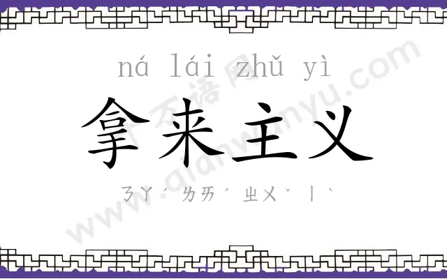 拿来主义