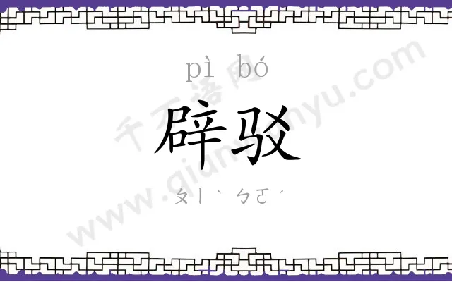 辟驳