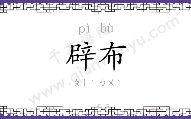 辟布