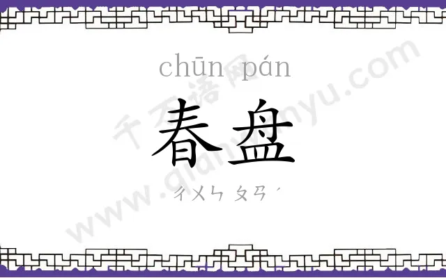 春盘