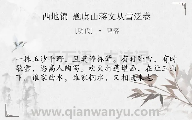 《西地锦 题虞山蒋文从雪泛卷》作者是明代的曹溶.诗词全文约共58字.