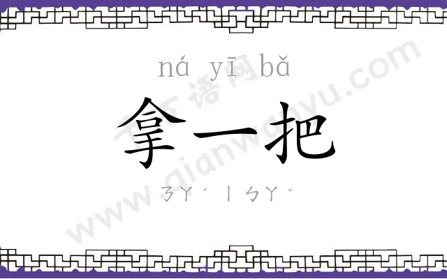 拿一把
