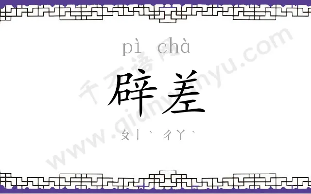辟差