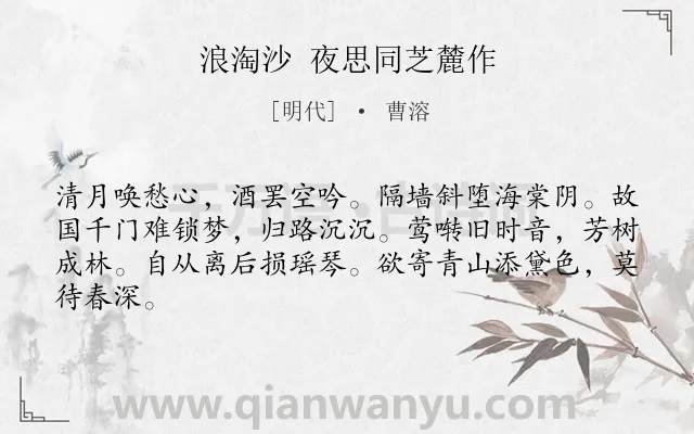 《浪淘沙 夜思同芝麓作》作者是明代的曹溶.诗词全文约共64字.