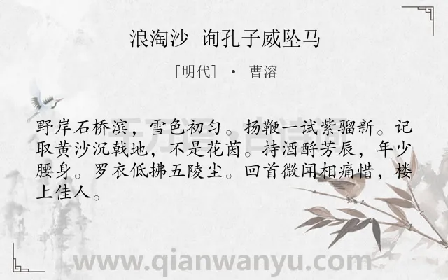 《浪淘沙 询孔子威坠马》作者是明代的曹溶.诗词全文约共64字.