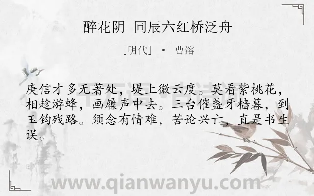 《醉花阴 同辰六红桥泛舟》作者是明代的曹溶.诗词全文约共62字.