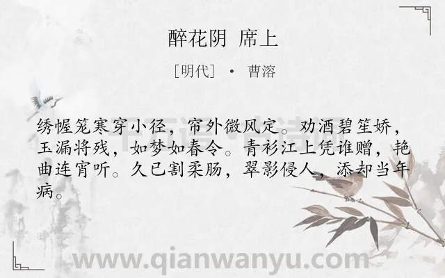 《醉花阴 席上》作者是明代的曹溶.诗词全文约共62字.
