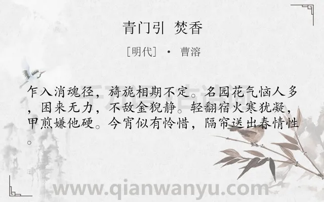 《青门引 焚香》作者是明代的曹溶.诗词全文约共61字.