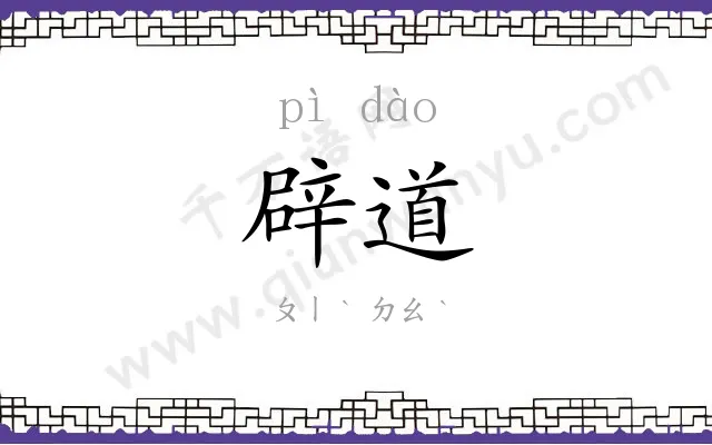 辟道