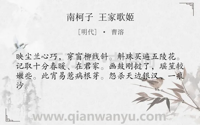 《南柯子 王家歌姬》作者是明代的曹溶.诗词全文约共62字.