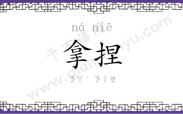 拿捏