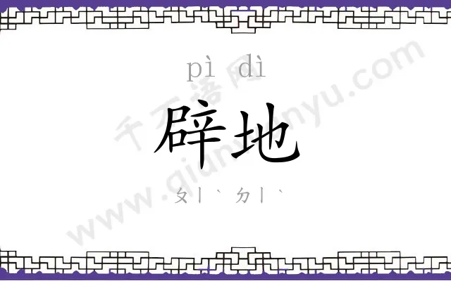 辟地