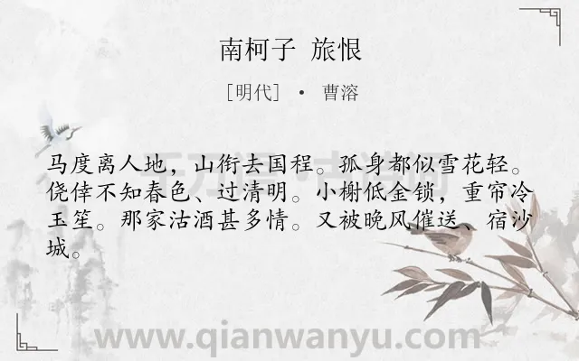 《南柯子 旅恨》作者是明代的曹溶.诗词全文约共62字.