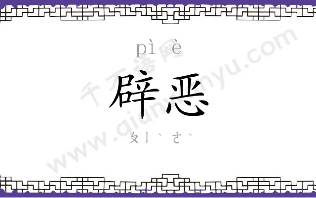 辟恶