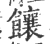饟(宋·印刷字体·广韵)